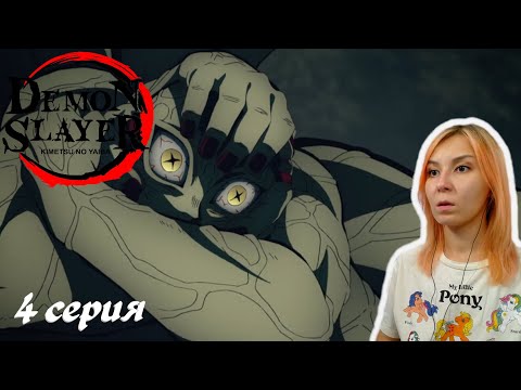 Видео: ФИНАЛЬНЫЙ ОТБОР | Клинок, рассекающий демонов 4 серия | Реакция | Demon Slayer Episode 4 | Reaction