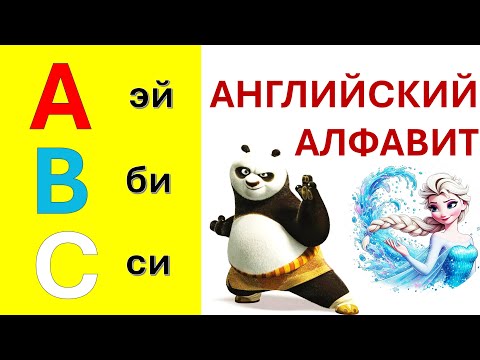 Видео: Английский алфавит  за 3 минуты⌚– Учим с транскрипцией и произношением 👄 Повтор 3 раза, медленно