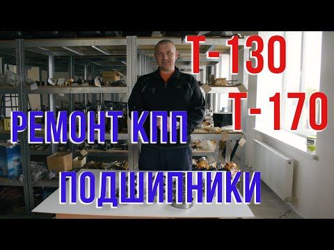 Видео: Комплект подшипников для ремонта коробки передач (КПП) трактора Т-130, Т-170