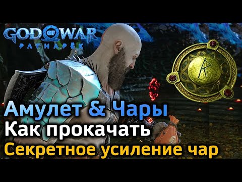 Видео: GOW Рагнарек | Амулет Как максимально прокачать | Чары Секретное усиление | Первые сеты чар