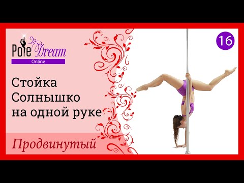 Видео: 16. Элемент на пилоне Стойка Солнышко на одной руке - продвинутый уровень.
