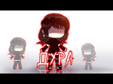 Видео: ★°Гача клип°★||★Дура (Ритуальные услуги, С Четверга На Пятницу★