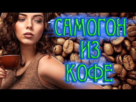 Видео: КОФЕЙНЫЙ САМОГОН ИЗ ОТХОДОВ ИЗ КОФЕМАШИНЫ