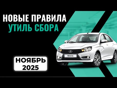 Видео: Утильсбор октябрь 2025 года. АвтоВАЗ - наше все?