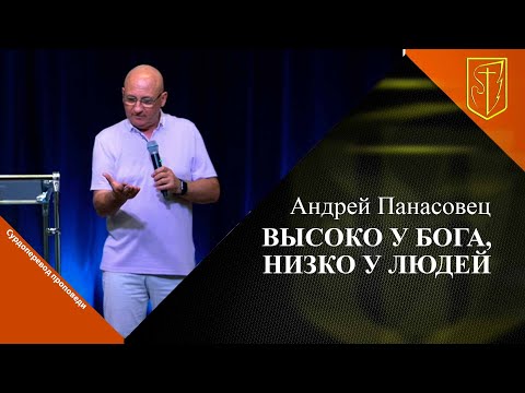 Видео: Андрей Панасовец | Высоко у Бога, низко у людей