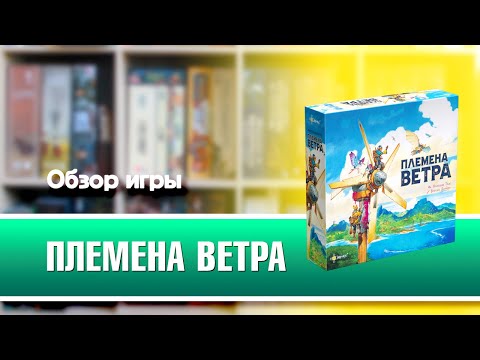 Видео: ПЛЕМЕНА ВЕТРА. Обзор и правила настольной игры от Эврикус
