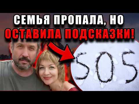 Видео: Пропавшие Усольцевы оставили “код” для тех, кто будет их искать. Но никто не смог его прочесть