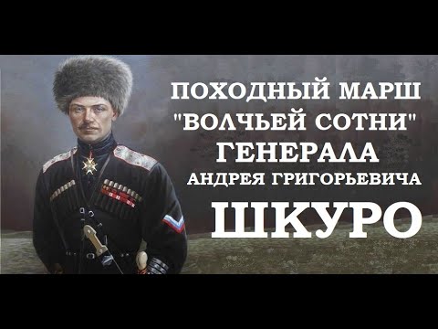 Видео: Походный марш "Волчьей сотни" генерала Андрея Григорьевича Шкуро (1919 г.)