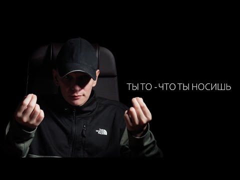 Видео: Одежда влияет на нас больше, чем ты думаешь.