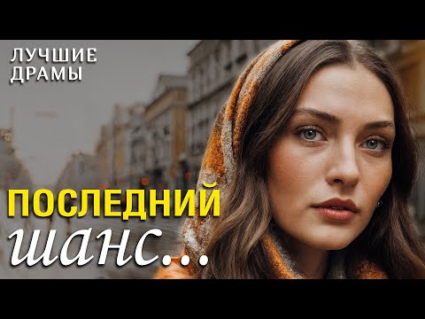 Видео: "ПОСЛЕДНИЙ ШАНС" Рассказ о любви, который научил меня никогда не сдаваться и ценить каждый день!