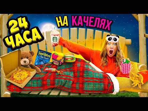 Видео: 24 Часа НА КАЧЕЛЯХ ЧЕЛЛЕНДЖ ! Ночь на УЛИЦЕ! Справлюсь ЛИ Я?