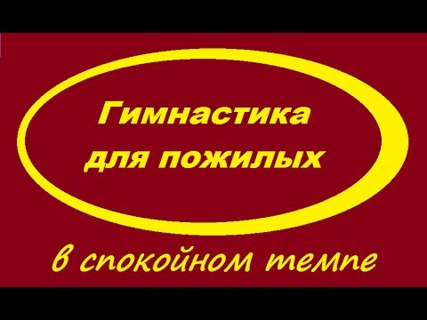 Видео: Гимнастика для пожилых в спокойном темпе