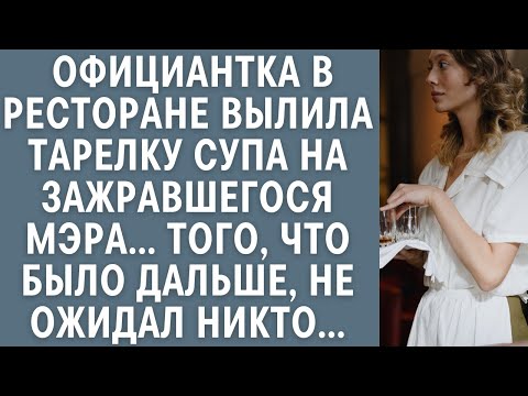 Видео: Официантка вылила тарелку супа на зажравшегося мэра в ресторане… То что было дальше, не ожидал никто