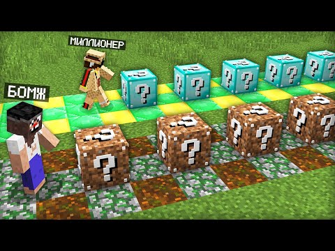 Видео: ЛАКИ БЛОКИ БОМЖА ПРОТИВ ЛАКИ БЛОКИ МИЛЛИОНЕРА В МАЙНКРАФТ | Компот Minecraft