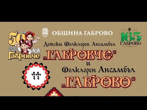 Видео: Концерт на ДФА “Габровче” и ФА “Габрово”