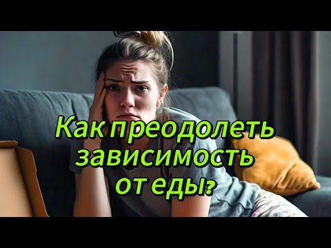 Видео: ЧТО ЗАСТАВЛЯЕТ НАС ПЕРЕЕДАТЬ?