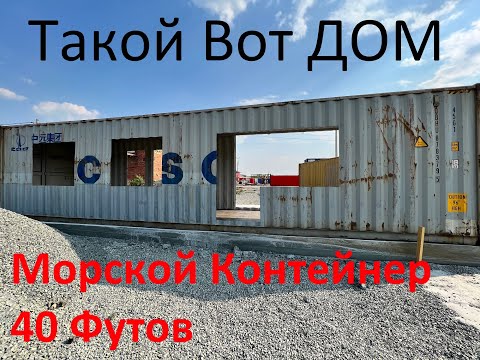 Видео: Дом из морских контейнеров. Простыми словами.