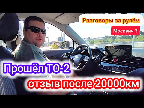 Видео: Отзыв спустя 20000км пробега о Москвич 3(JAC JS4) | разговоры за рулём