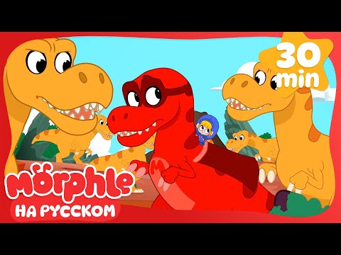 Видео: Дино - Супергерой🦖 | 30 минут | Мой волшебный питомец Морфл — Мультики для детей