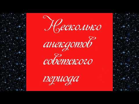 Видео: Несколько советских анекдотов 587389240315