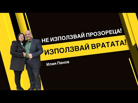 Видео: Не използвай прозореца, използвай вратата!