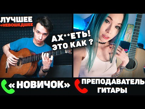 Видео: ГИТАРИСТ ПРИТВОРЯЕТСЯ НОВИЧКОМ НА ОНЛАЙН УРОКАХ ГИТАРЫ | ЛУЧШЕЕ