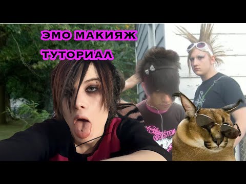 Видео: КАК ДЕЛАТЬ ЭМО МАКИЯЖ И УКЛАДКУ ТУТОРИАЛ ПО ЭМО МАКИЯЖУ (в конце эмо одежда и образы)