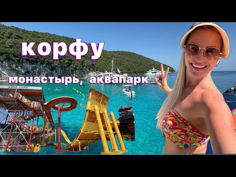 Видео: 📍VLOG |CORFU |KERKYRA | СОБОР СВЯТОГО СЕРАФИМА ГОЛУБАЯ ЛАГУНА | МОНАСТЫРЬ| ПАЛЕОКОСТРИЦА| АГЕЛОКАСТР