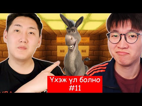 Видео: ҮХЭЖ ҮЛ БОЛНО #11 w/ @RazNova