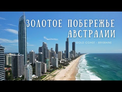 Видео: ЛУЧШИЙ ПЛЯЖ АВСТРАЛИИ? ГОЛД-КОСТ И БРИСБЕН
