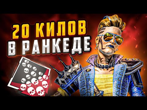 Видео: СДЕЛАЛ 20 КИЛЛОВ В РАНКЕДЕ ЗА МЭГГИ | Apex Legends
