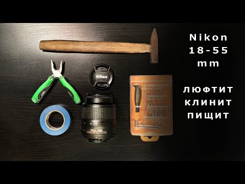 Видео: Ремонтируем Nikon 18-55 мм. Устранение люфта, клина и писка.