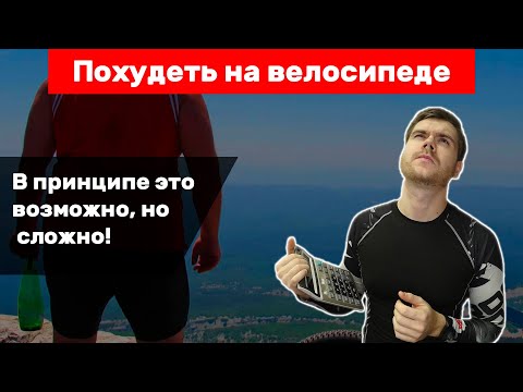 Видео: Похудение на велосипеде. В принципе возможно, но сложно!
