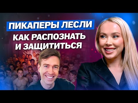 Видео: Алекс Лесли и его АРМИЯ пикаперов. ЧТО ДЕЛАТЬ, если перед тобой пикапер?