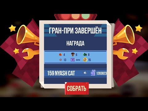 Видео: Результаты Гран-При + прокачка ультимативных деталей CATS: Crash Arena Turbo Stars