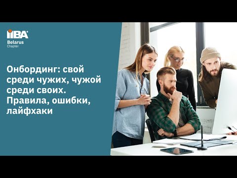 Видео: Onboarding: правила, ошибки, лайфхаки.