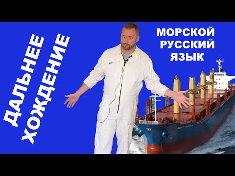 Видео: Плавать или ходить. Коротко о морском жаргоне и профессиональной терминологии. #моряки #флот #судно