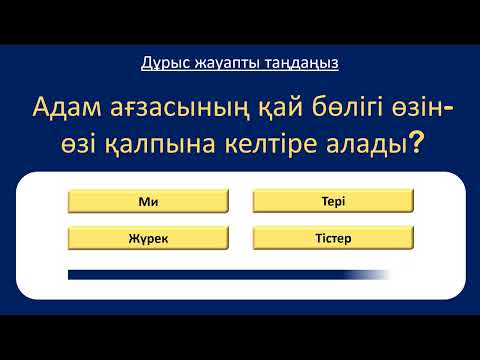 Видео: 🧠 20 Жалпы Білім Сұрақтары 2025 | Біліміңді Тексер! | Қызықты GK Викторина