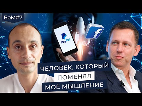 Видео: Формула успеха Питера Тиля и как я понял, что мне нужно построить монополию