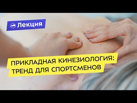 Видео: Почему прикладная кинезиология — тренд, и как она может помочь спортсменам