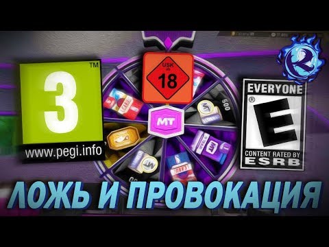 Видео: НЕ ВЕРЬТЕ ВОЗРАСТНЫМ ОГРАНИЧЕНИЯМ ВИДЕОИГР! Как выставляются возрастные рейтинги игр