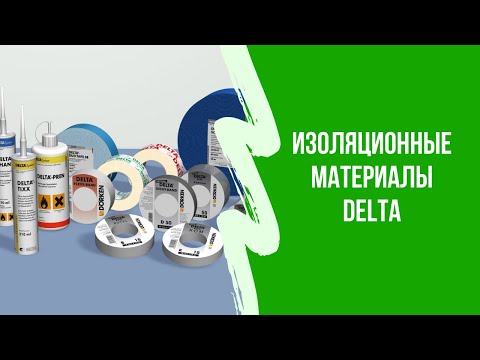 Видео: Обзор DELTA Dörken