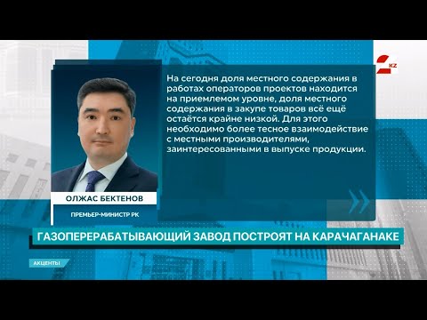 Видео: Газоперерабатывающий завод построят на Карачаганаке | Акценты