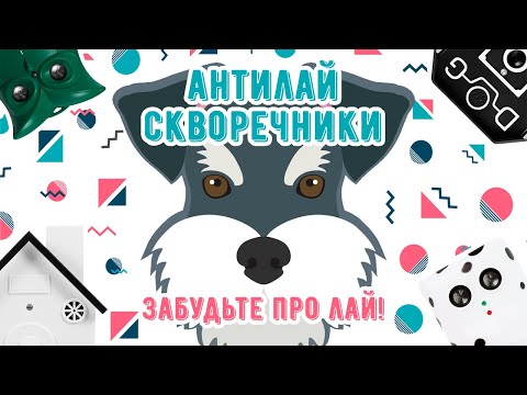 Видео: Лучшие антилай скворечники для собак - наслаждайтесь отдыхом в тишине | Amazin.Su