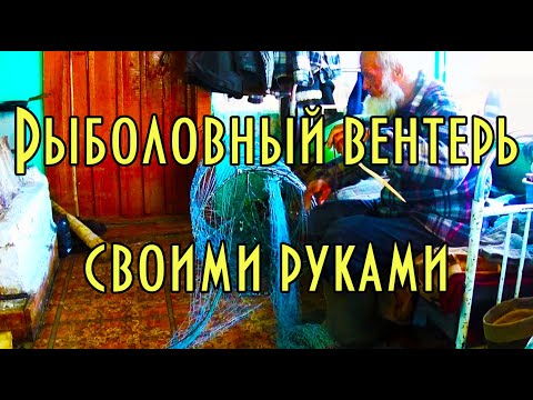 Видео: Как сделать вентерь, уроки д.Толи How to make your own hands Venter, lessons Uncle Tolley