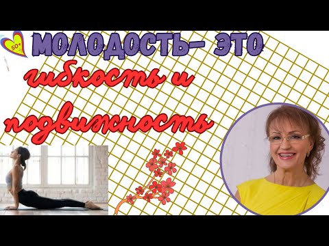 Видео: Упражнения для эластичности мышц, гибкости и мобильности двигательной системы: Для женщин после 50