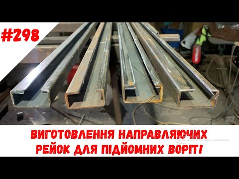 Видео: Виготовлення направляючих рейок для підйомних воріт!