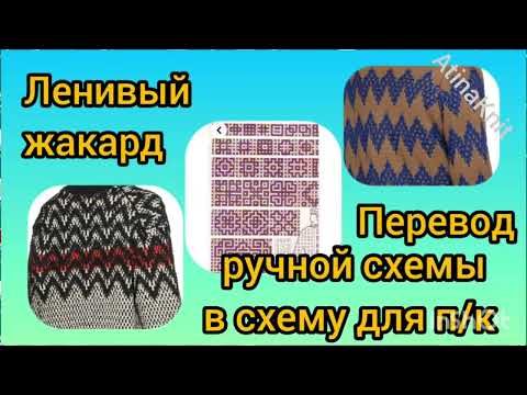 Видео: #mosaic_knitting #Ленивый_жаккард От ручной схемы к перфокарте @atinaknit