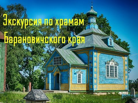 Видео: Экскурсия по храмам. Барановичское благочиние.