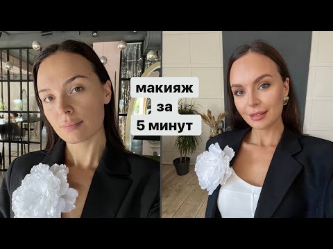 Видео: МАКИЯЖ ЗА 5 МИНУТ/ быстрый макияж🤍